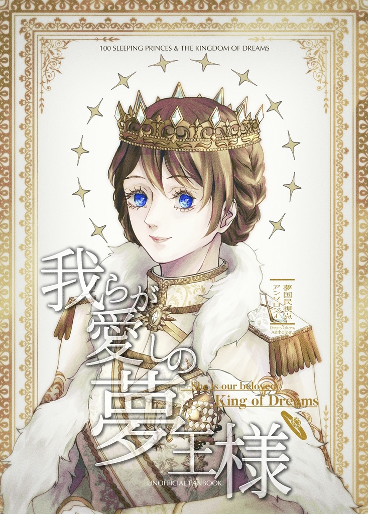 我らが愛しの夢王様【通常版】