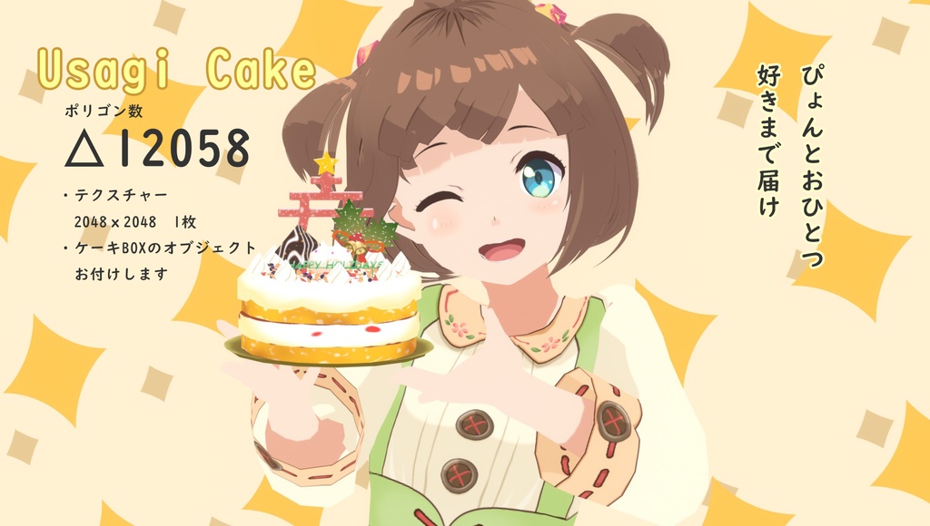 うさぎケーキ