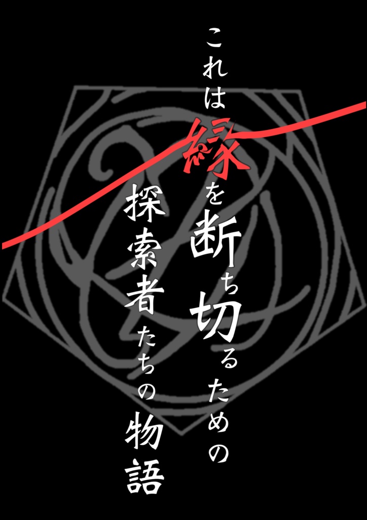 新クトゥルフ神話TRPG 儚き縁を求めて