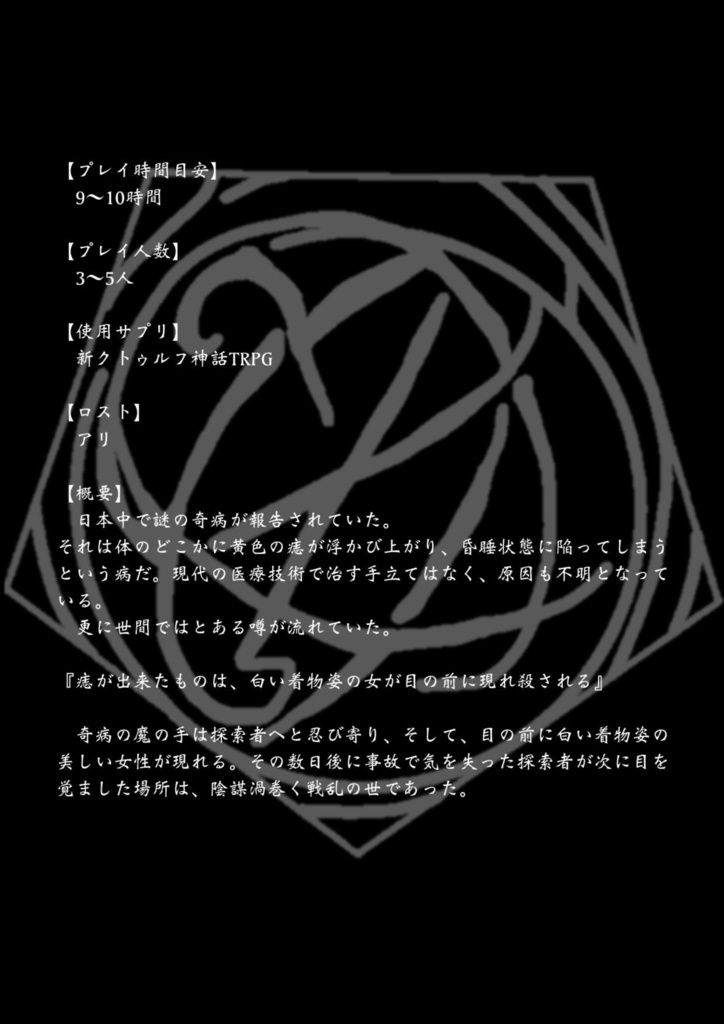 新クトゥルフ神話TRPG 儚き縁を求めて