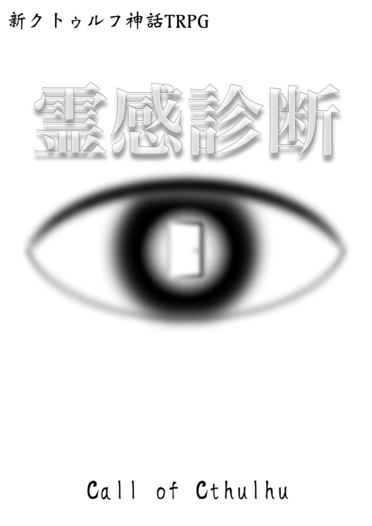 新クトゥルフ神話TRPG 霊感診断