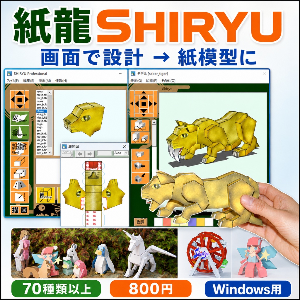 数クリックで立体から紙模型に デジタルペーパークラフトソフト「紙龍」 ウインドウズ最新版