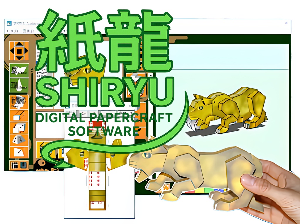 デジタルペーパークラフトソフト「紙龍」 ウインドウズ最新版 数クリックで立体から紙模型に