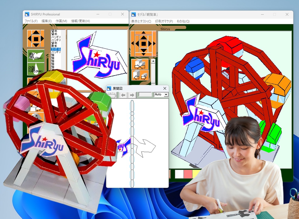 【2025年】デジタルペーパークラフトソフト「紙龍 1.7.3」 Windows 最新版
