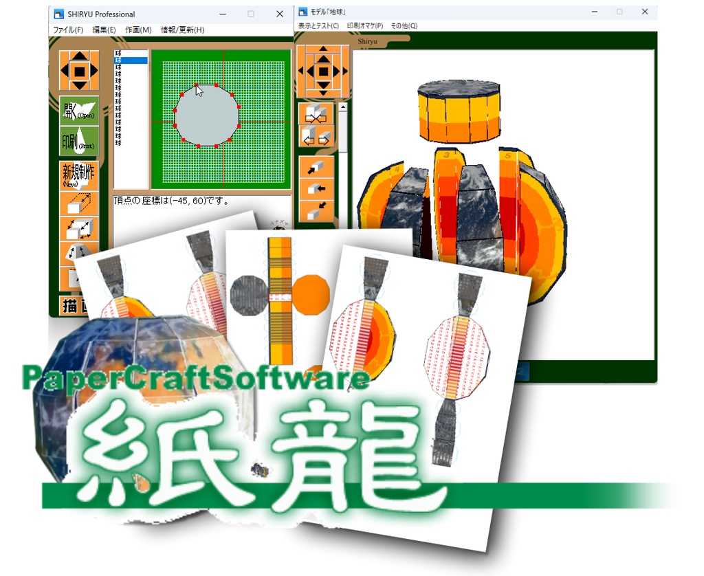 【2024年】デジタルペーパークラフトソフト「紙龍 1.6.4」 Windowsダウンロード最新版
