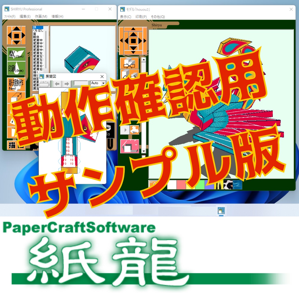 【無料体験版】デジタルペーパークラフト「紙龍」(機能限定:動作確認用)