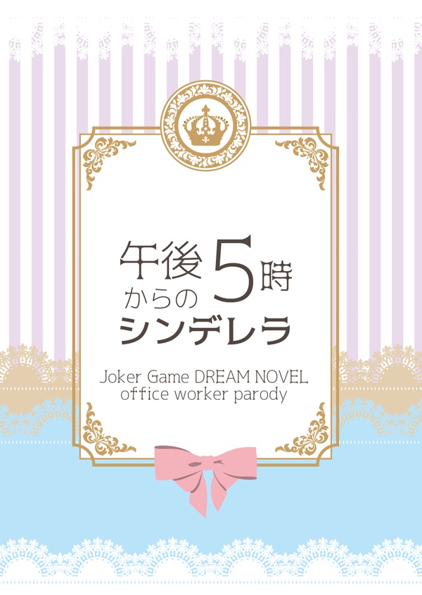 午後5時からのシンデレラ