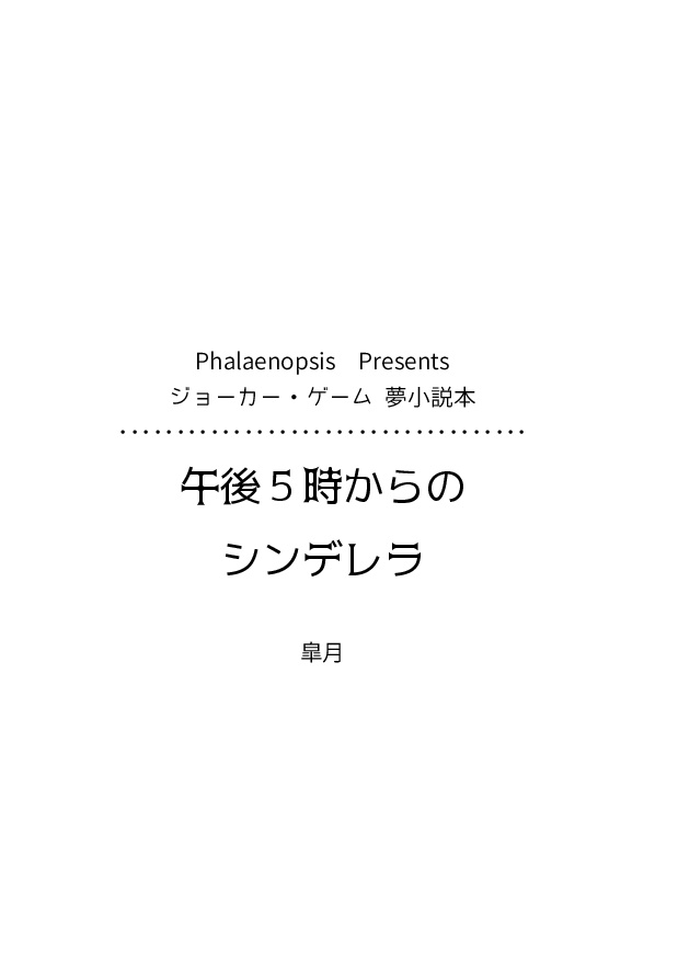 午後5時からのシンデレラ