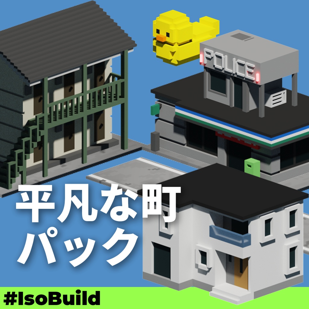 【IsoBuild #1】平凡な町パック