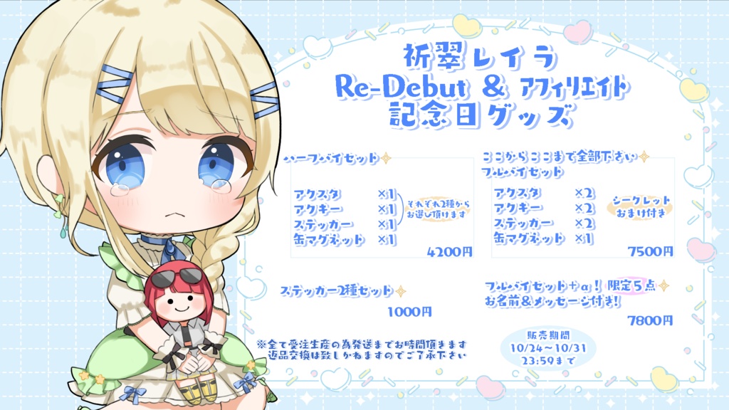 祈翠レイラ記念日グッズ