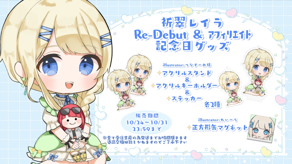 祈翠レイラ記念日グッズ