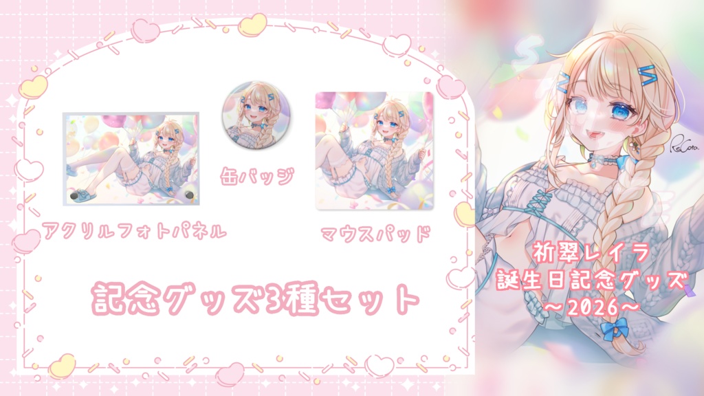 祈翠レイラ -お誕生日記念グッズ2026-