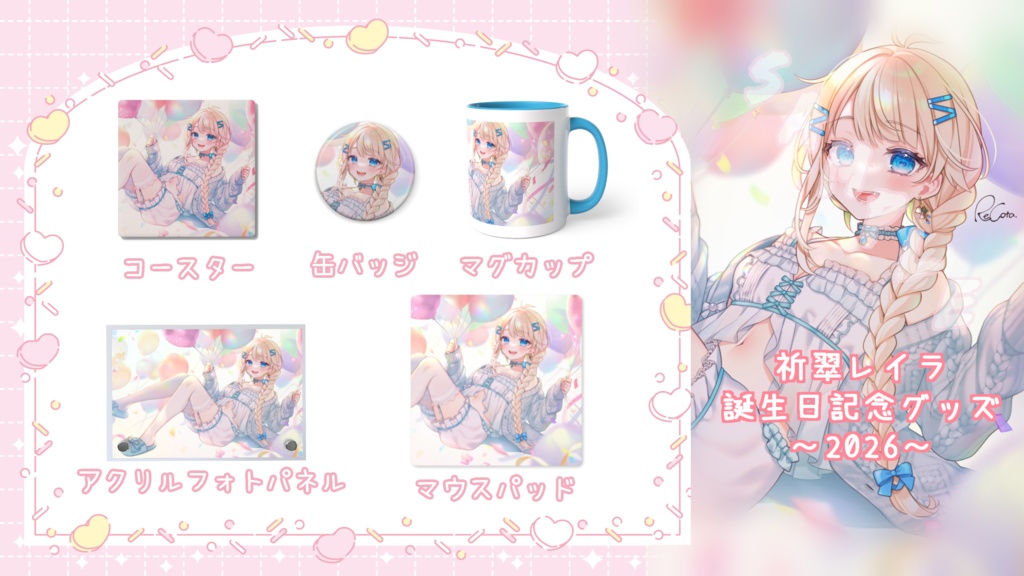 祈翠レイラ -お誕生日記念グッズ2026-