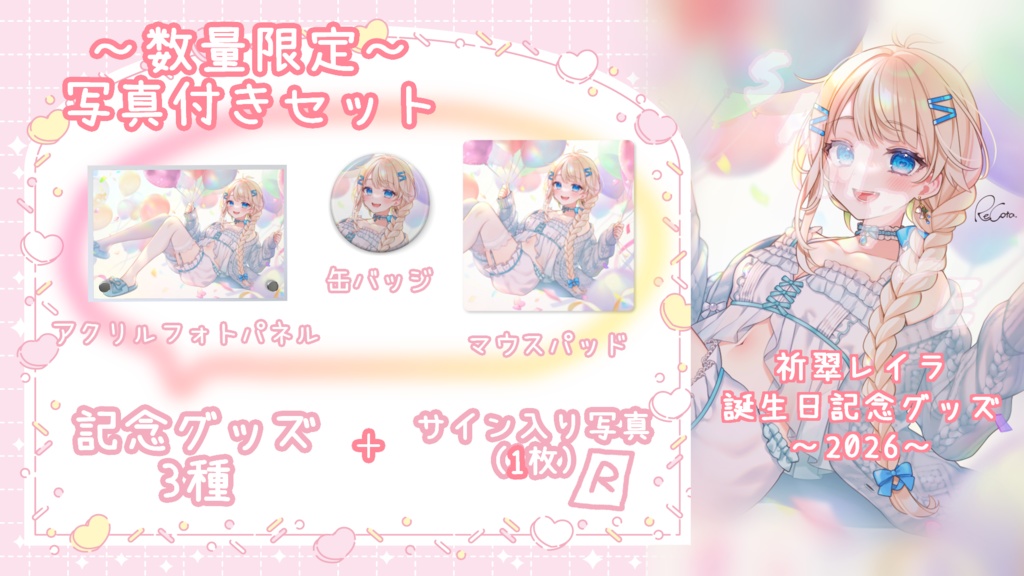 祈翠レイラ -お誕生日記念グッズ2026-