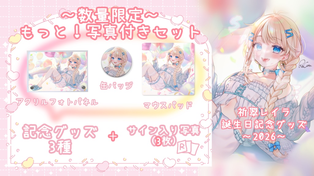 祈翠レイラ -お誕生日記念グッズ2026-