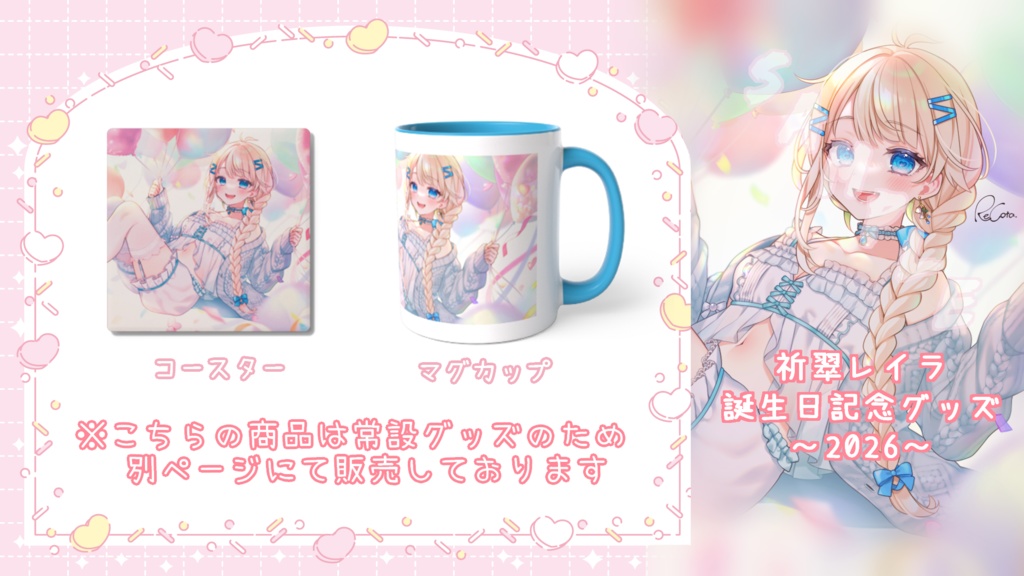 祈翠レイラ -お誕生日記念グッズ2026-