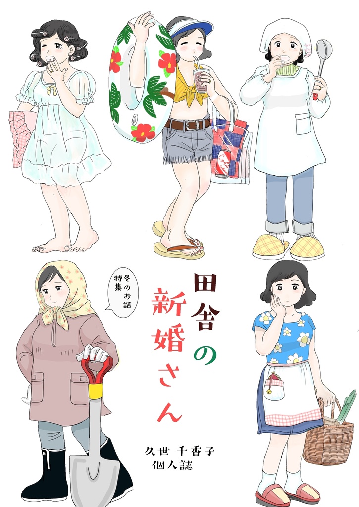 田舎の新婚さん「冬のお話編」