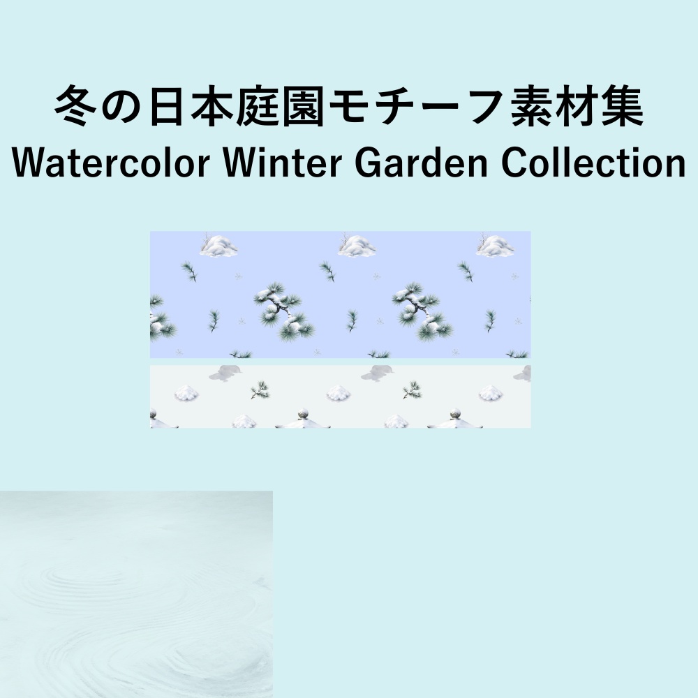 冬の日本庭園モチーフ素材集(10本セット)｜Watercolor Winter Garden Collection – 10 Set 