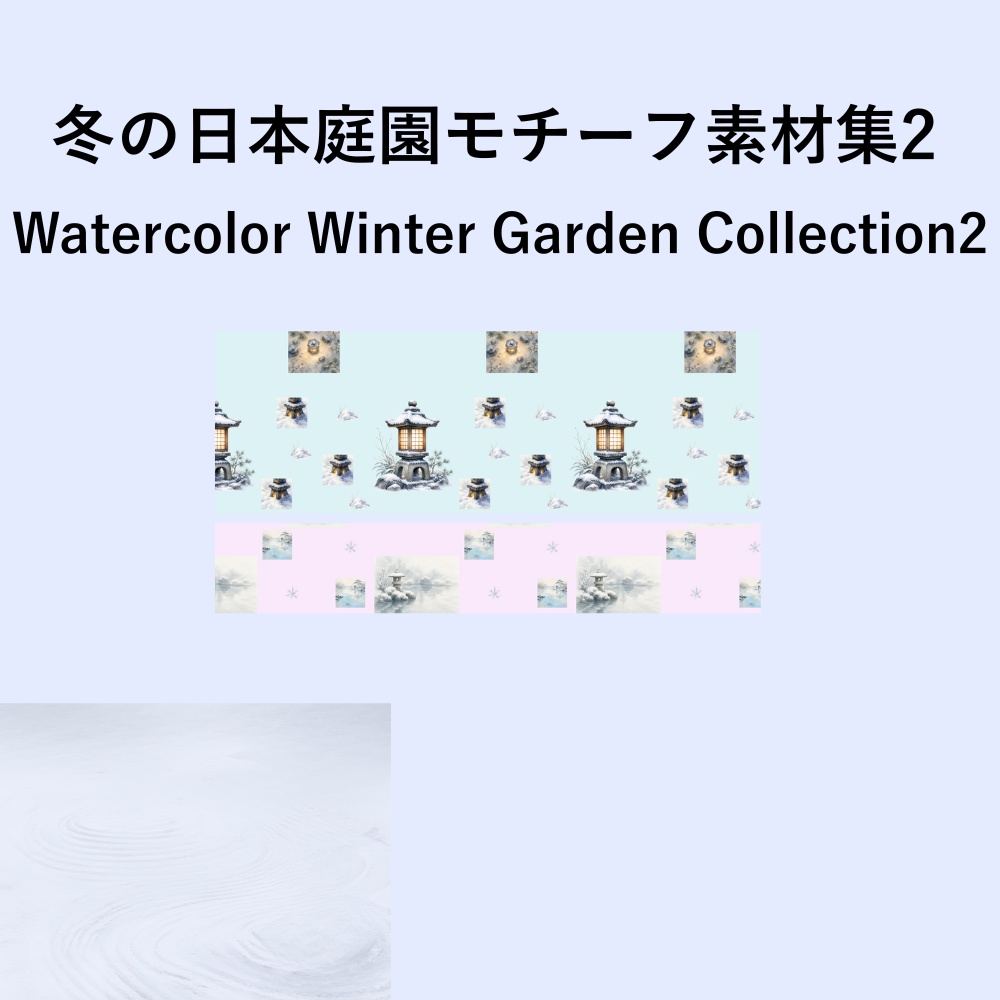 冬の日本庭園モチーフ素材集2(10本セット)｜Watercolor Winter Garden Collection2 – 10 Set 
