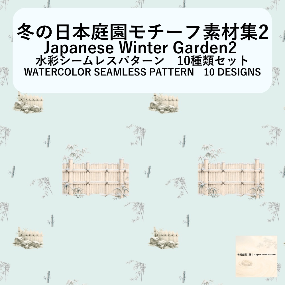 冬の日本庭園モチーフ素材集2(10本セット)｜Watercolor Winter Garden Collection2 – 10 Set 