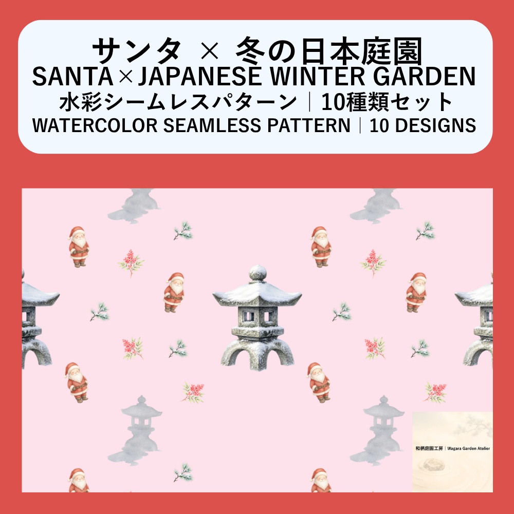 【10種】サンタ×冬の日本庭園|水彩シームレスパターン・デジタルペーパー