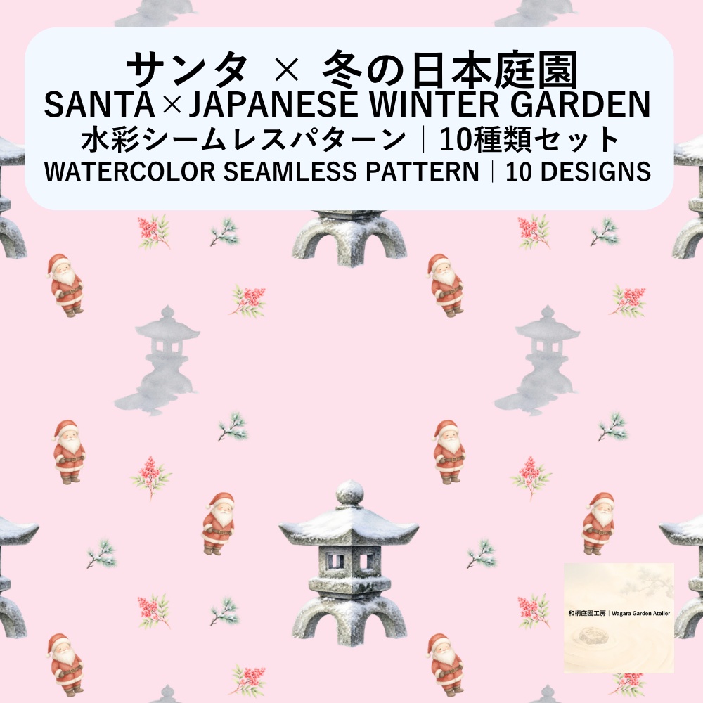 【10種】サンタ×冬の日本庭園|水彩シームレスパターン・デジタルペーパー