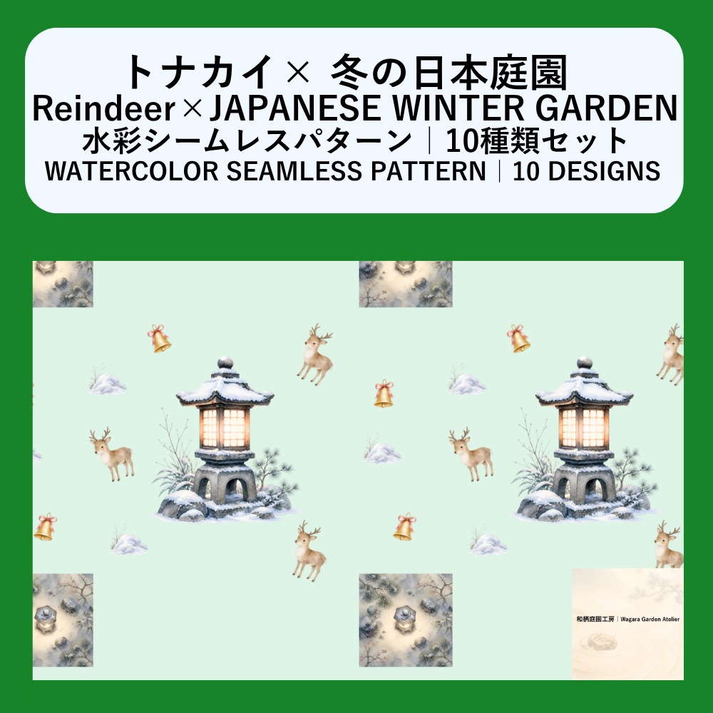 【10種】トナカイ×冬の日本庭園｜水彩シームレスパターン・デジタルペーパー