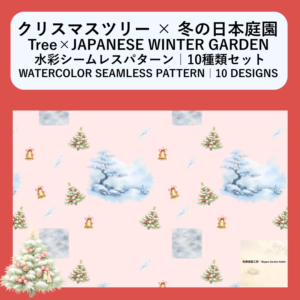 【10種】クリスマスツリー×冬の日本庭園｜水彩シームレスパターン・デジタルペーパー