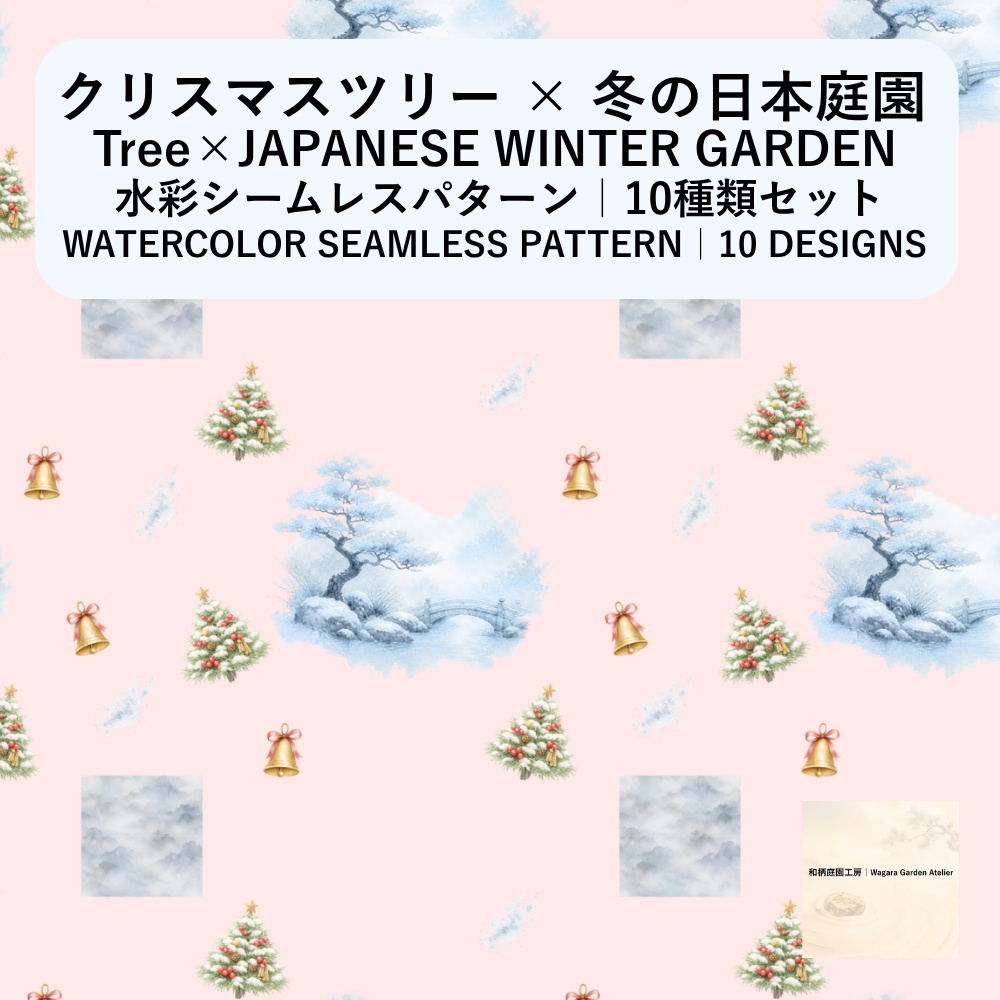 【10種】クリスマスツリー×冬の日本庭園｜水彩シームレスパターン・デジタルペーパー