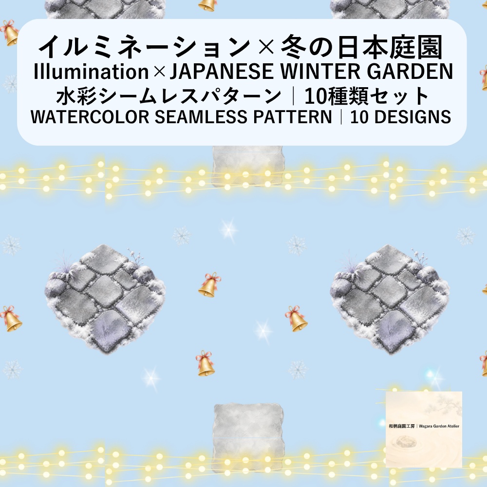 【10種】イルミネーション×冬の日本庭園｜水彩シームレスパターン・デジタルペーパー