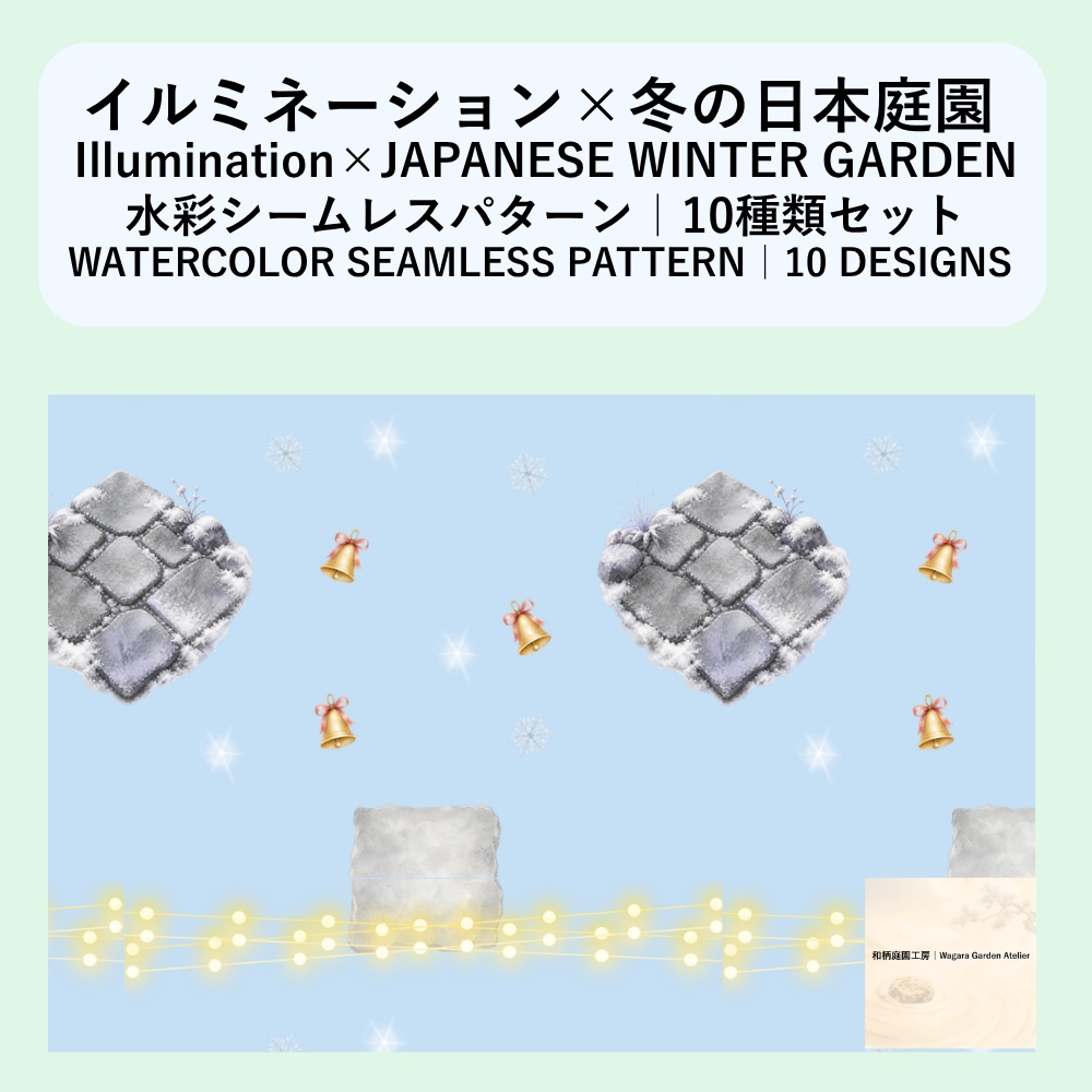 【10種】イルミネーション×冬の日本庭園｜水彩シームレスパターン・デジタルペーパー