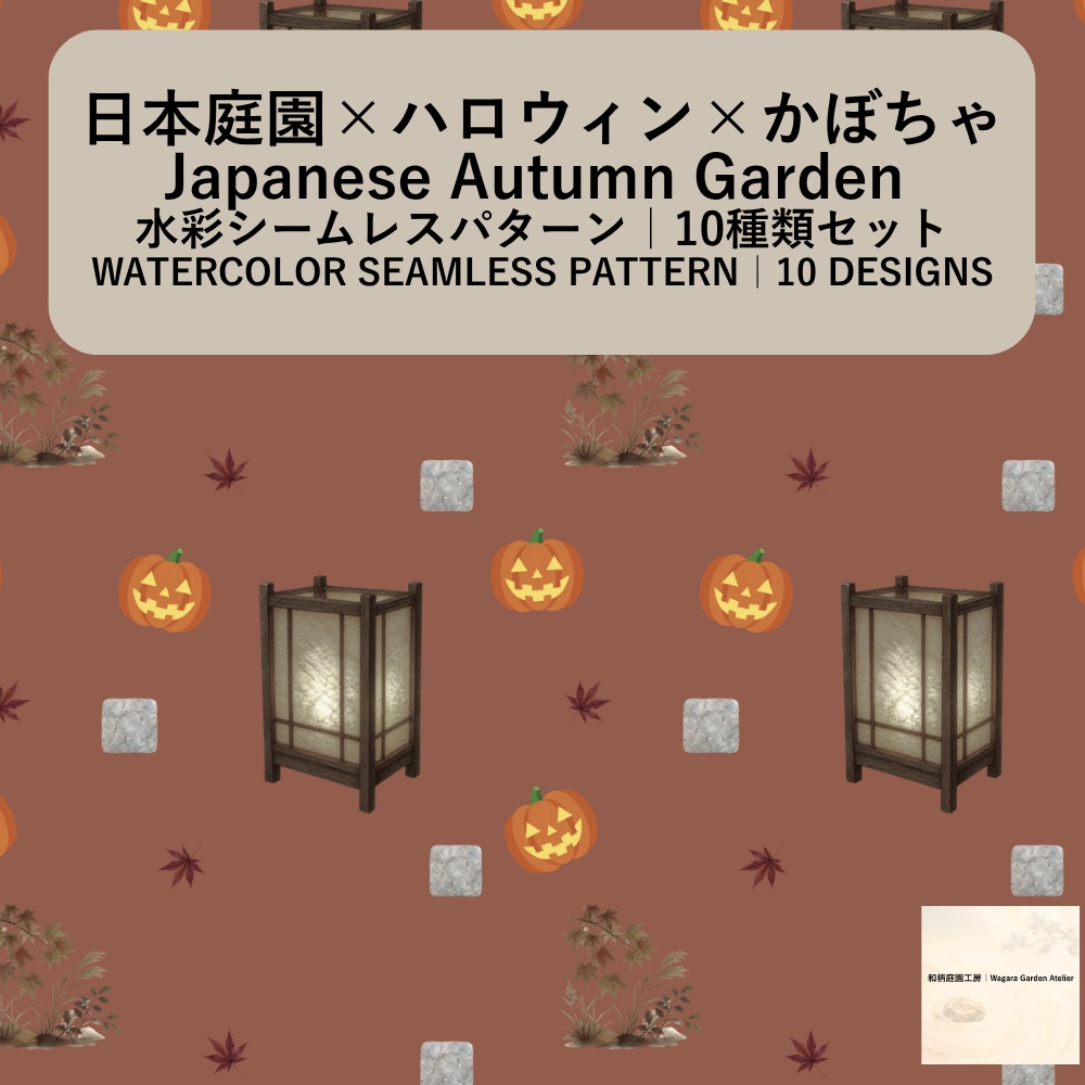 【10種】ハロウィン×日本庭園×かぼちゃ｜水彩シームレスパターン・デジタルペーパー