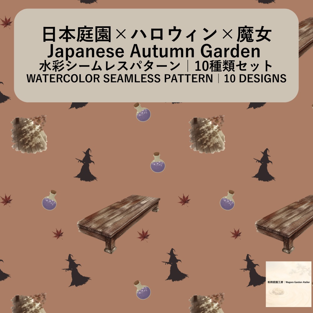 【10種】ハロウィン×日本庭園×魔女｜水彩シームレスパターン・デジタルペーパー