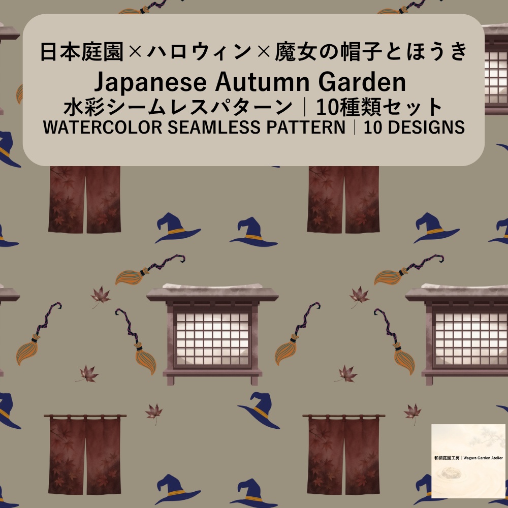 【10種】ハロウィン×日本庭園×魔女の帽子とほうき｜水彩シームレスパターン・デジタルペーパー