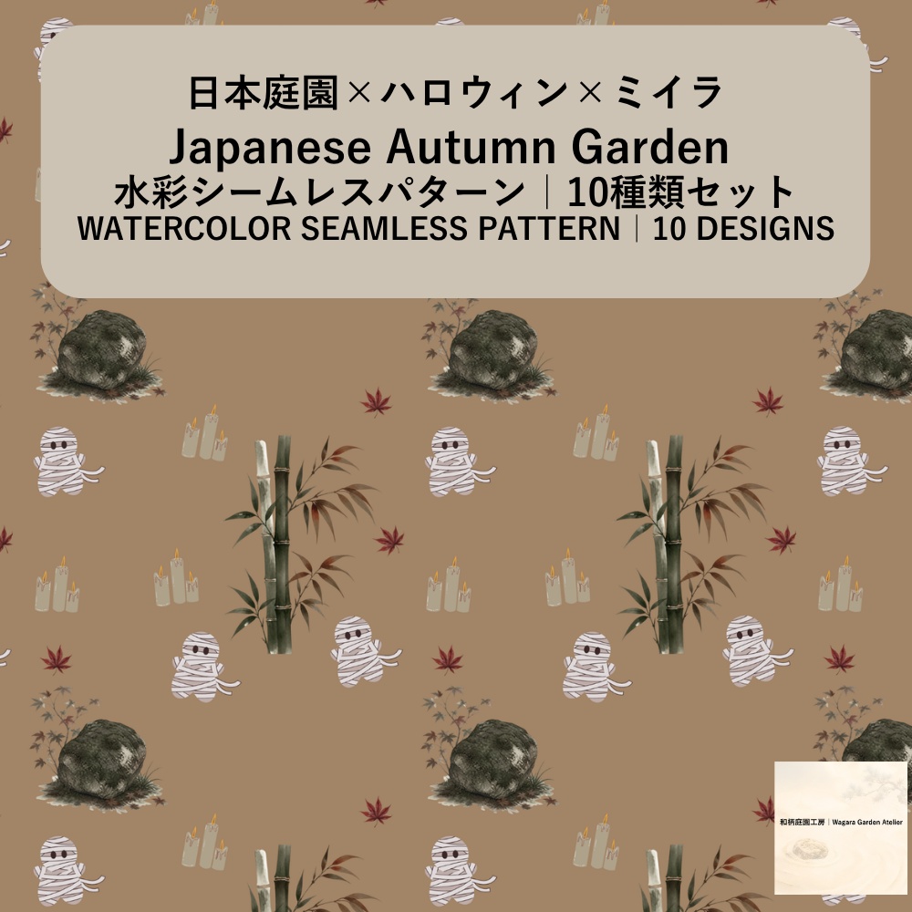 【10種】ハロウィン×日本庭園×ミイラ｜水彩シームレスパターン・デジタルペーパー