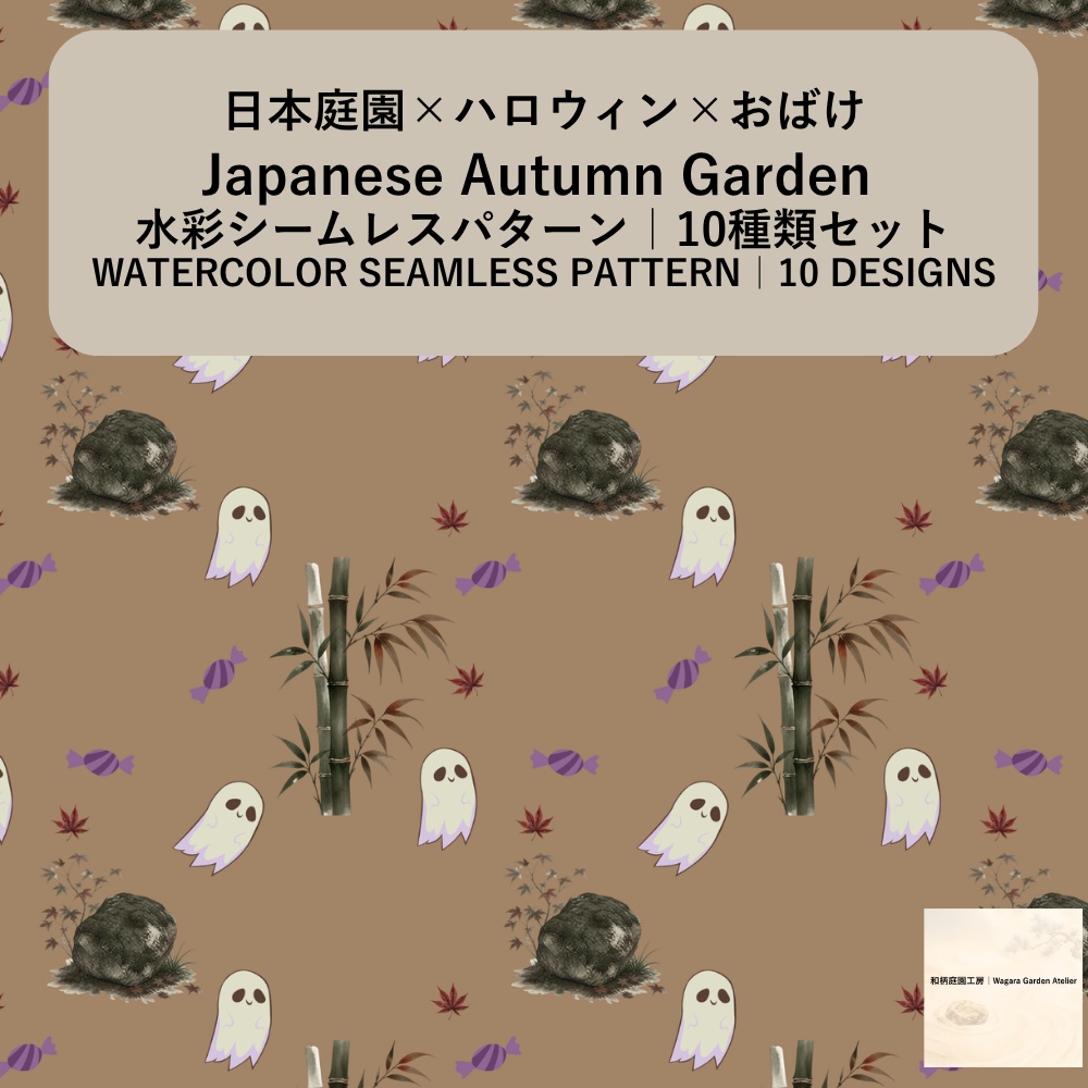【10種】ハロウィン×日本庭園×おばけ|水彩シームレスパターン・デジタルペーパー