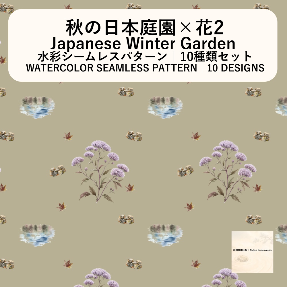 【10種】日本庭園×花2|水彩シームレスパターン・デジタルペーパー
