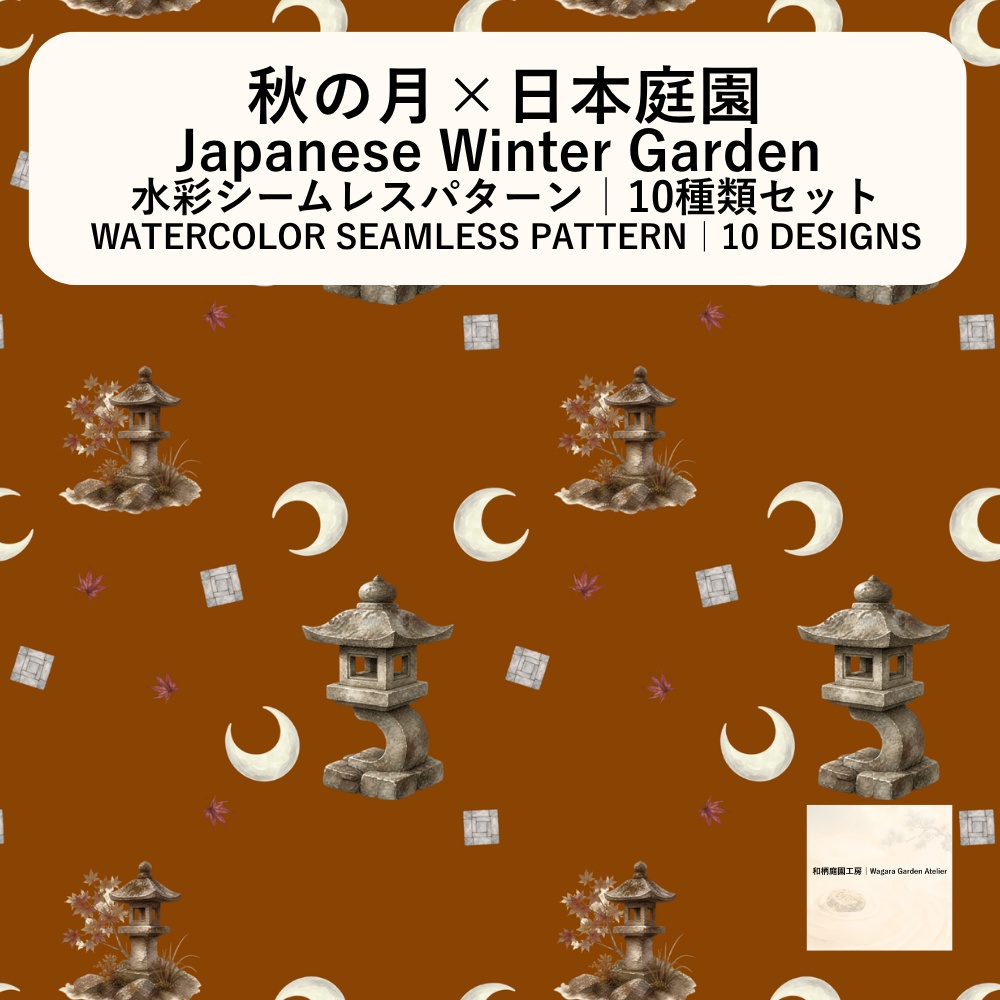 【10種】秋の月×日本庭園｜水彩シームレスパターン・デジタルペーパー
