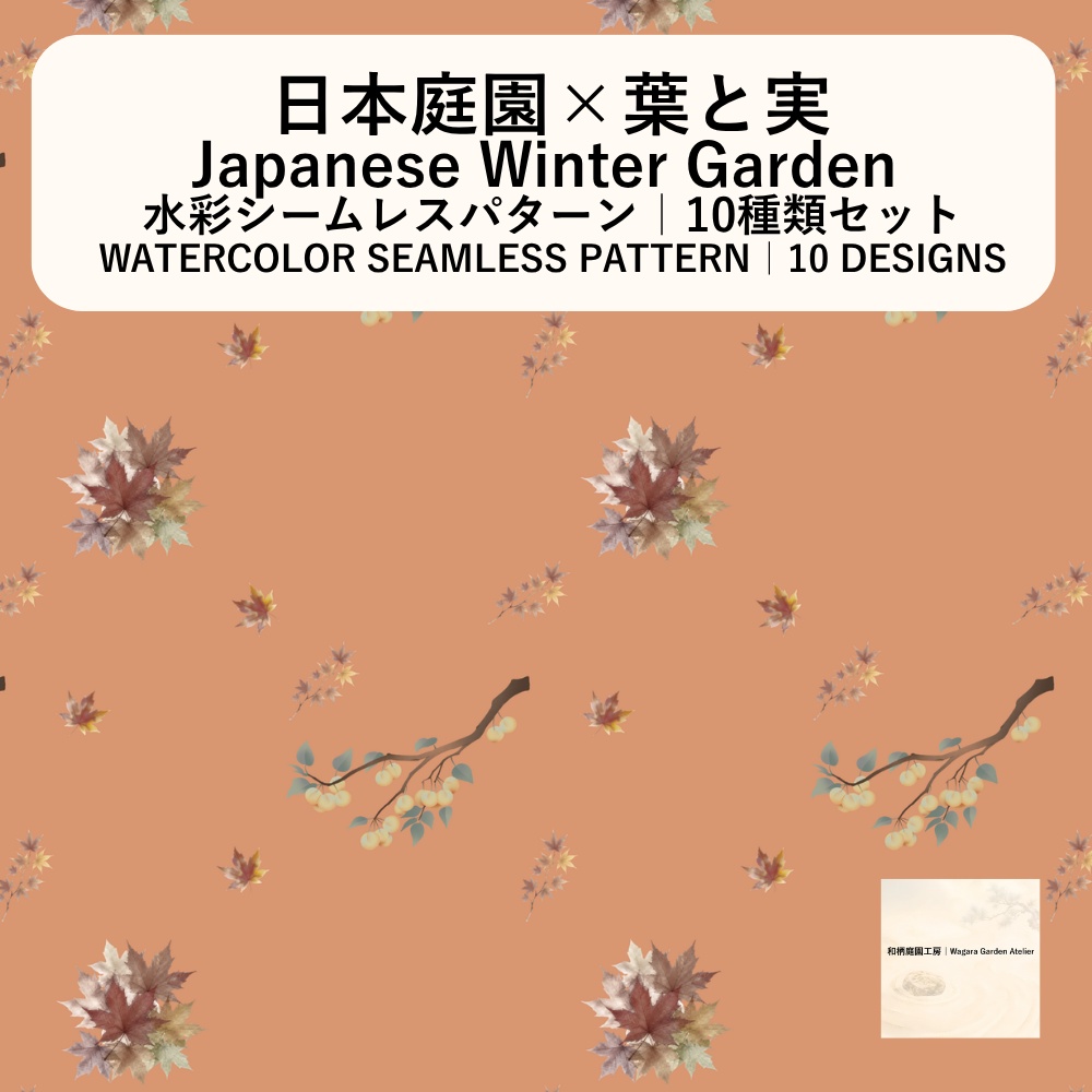 【10種】日本庭園×葉と実|水彩シームレスパターン・デジタルペーパー