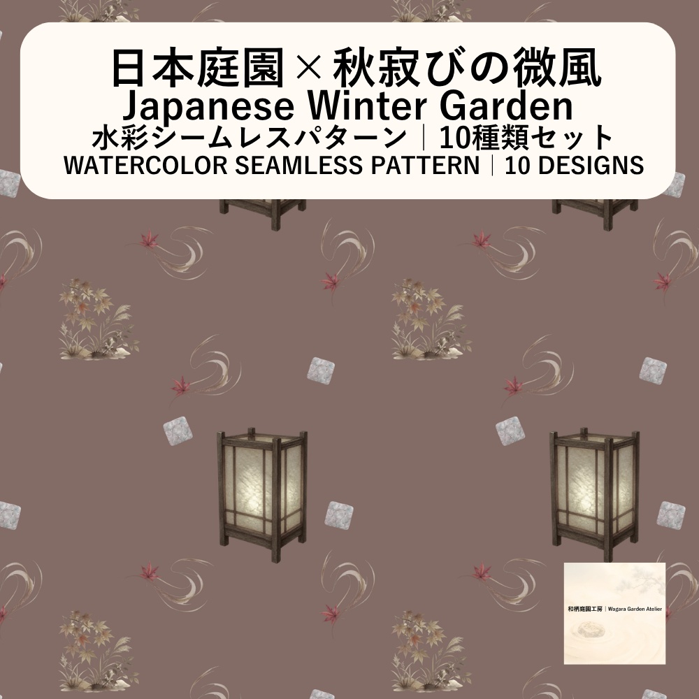 【10種】秋寂びの微風｜水彩シームレスパターン・デジタルペーパー