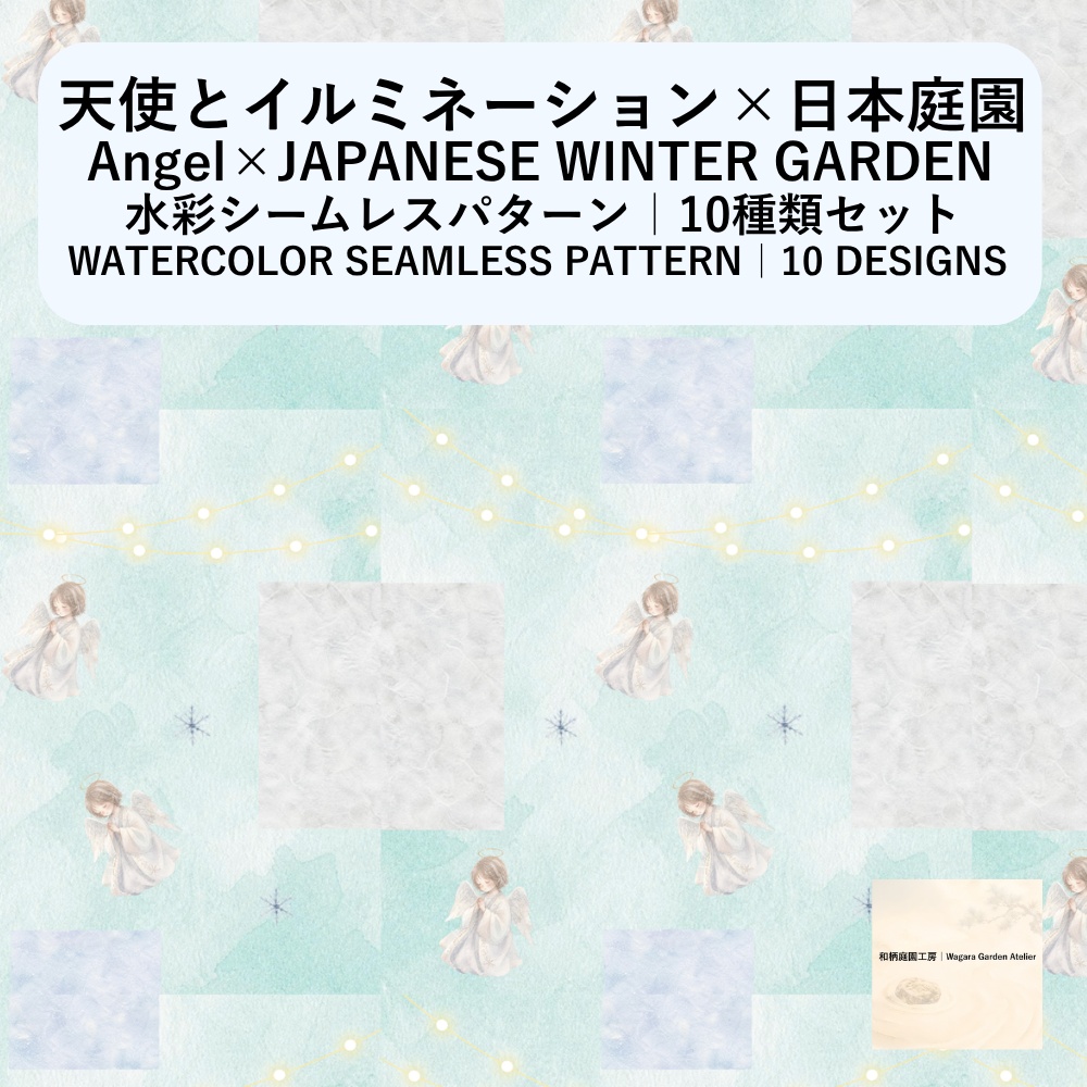 【10種】天使とイルミネーション×冬の日本庭園｜水彩シームレスパターン・デジタルペーパー
