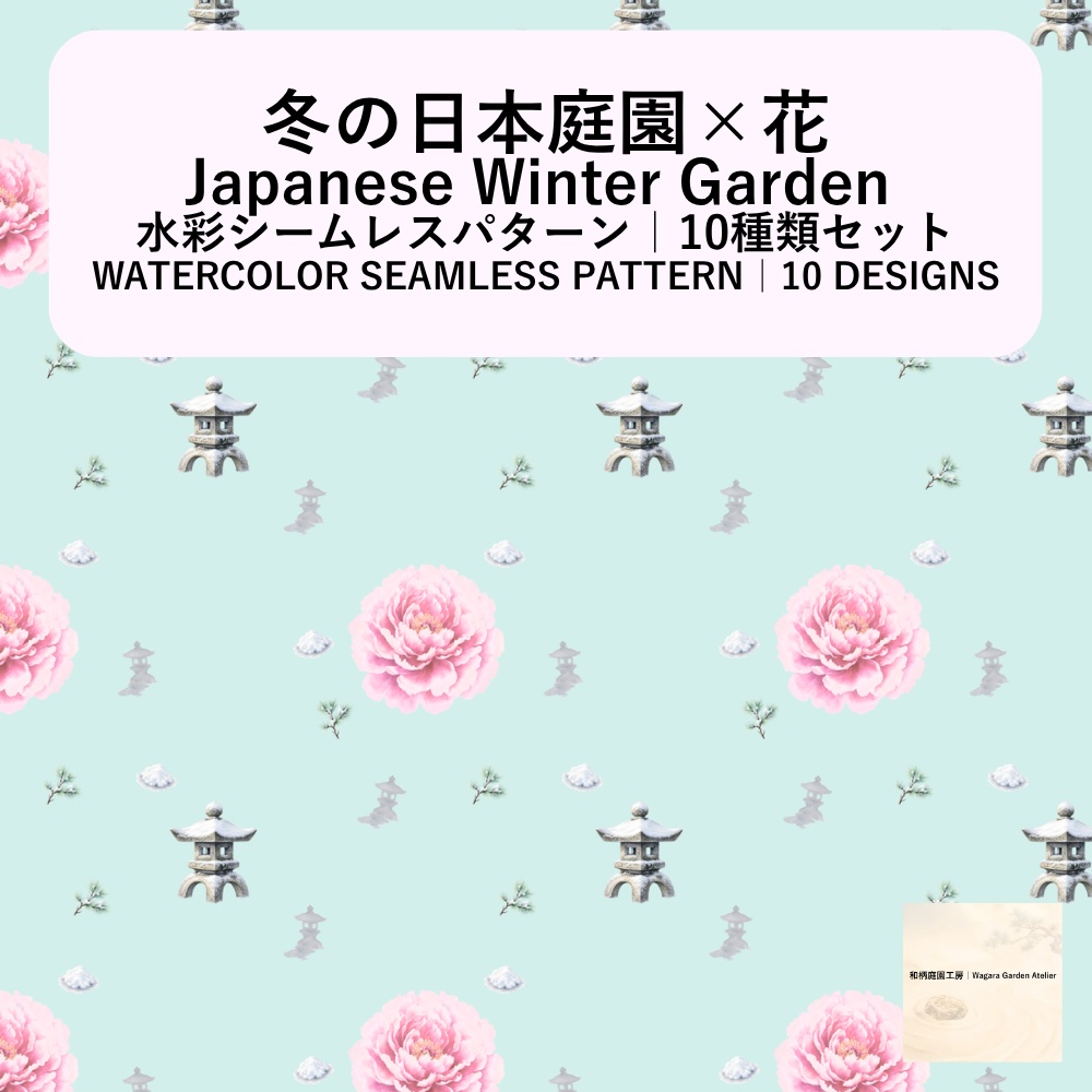 【10種】冬の日本庭園×花｜水彩シームレスパターン・デジタルペーパー