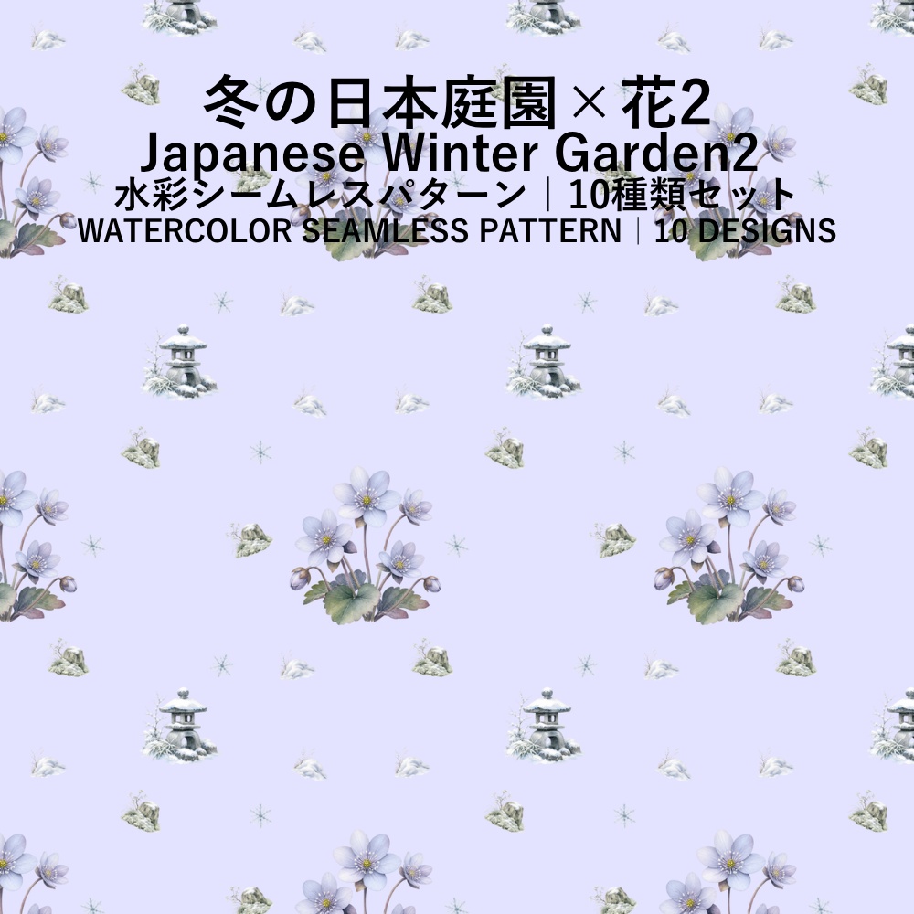 【10種】冬の日本庭園×花2|水彩シームレスパターン・デジタルペーパー