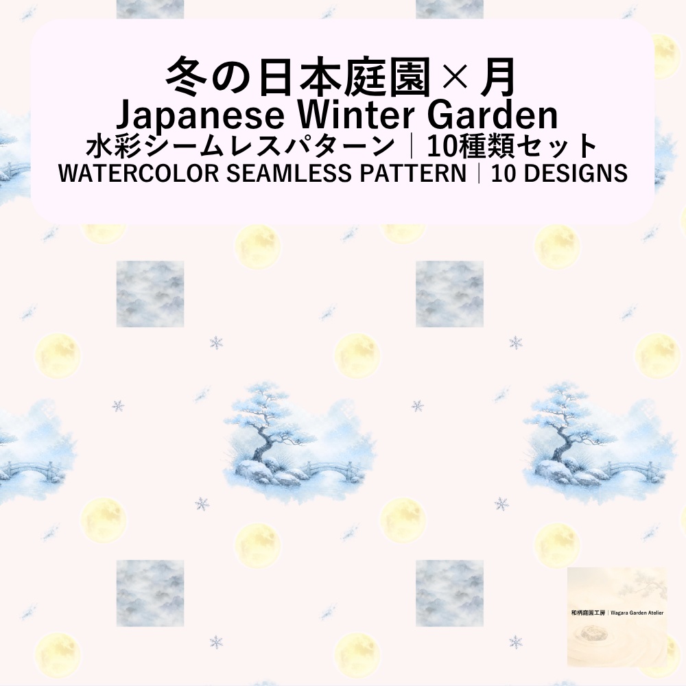 【10種】冬の日本庭園×月｜水彩シームレスパターン・デジタルペーパー