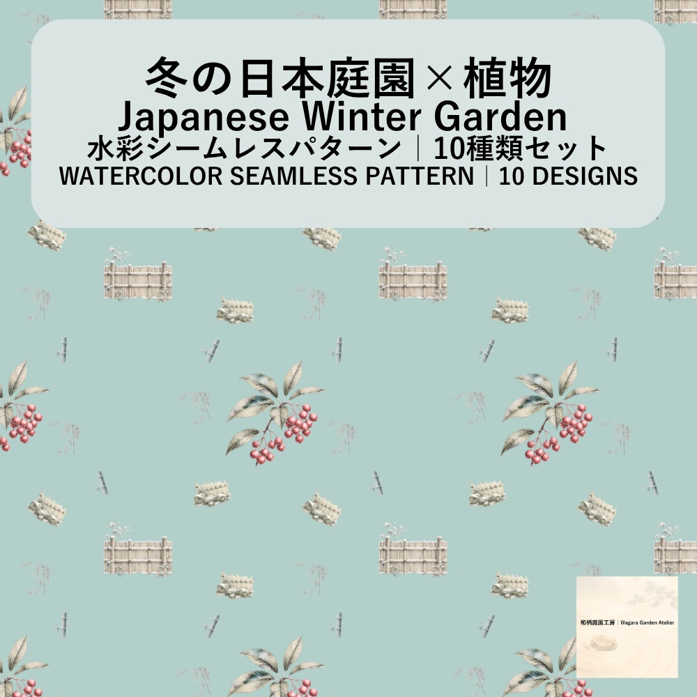 【10種】冬の日本庭園×植物｜水彩シームレスパターン・デジタルペーパー