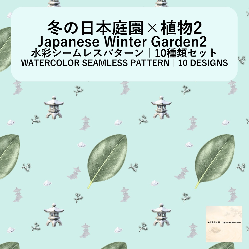 【10種】冬の日本庭園×植物2｜水彩シームレスパターン・デジタルペーパー