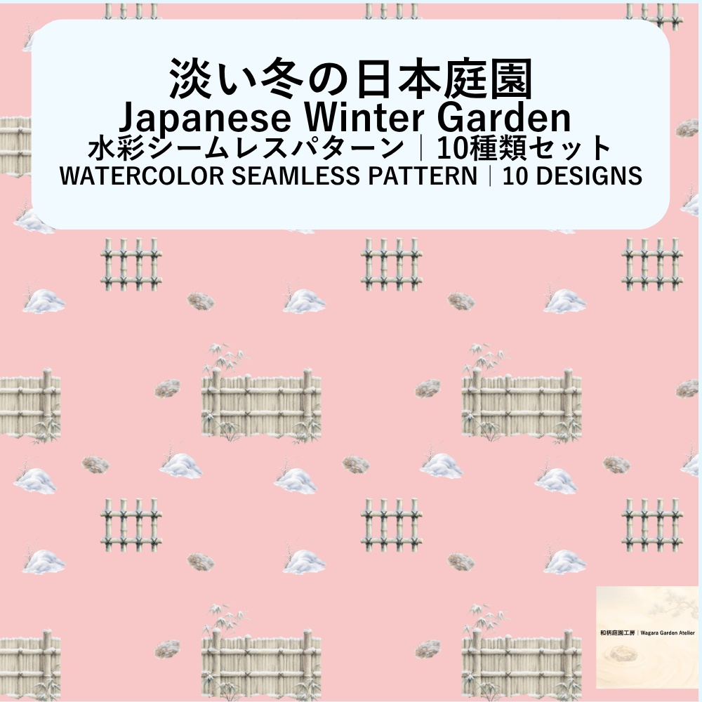 【10種】淡い冬の日本庭園|水彩シームレスパターン・デジタルペーパー
