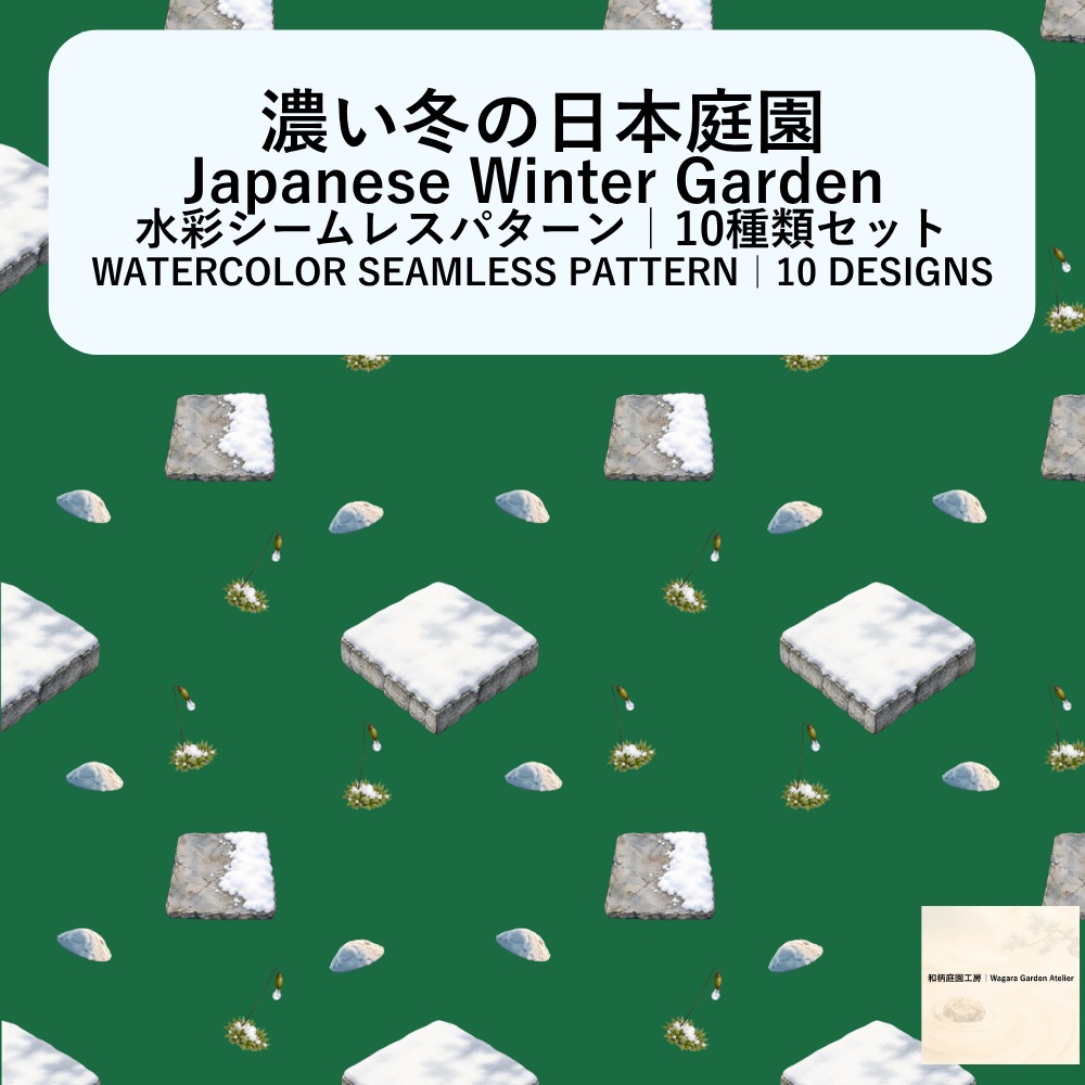 【10種】濃い冬の日本庭園｜水彩シームレスパターン・デジタルペーパー