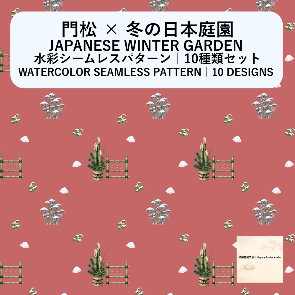 【10種】門松×日本庭園｜水彩シームレスパターン・デジタルペーパー