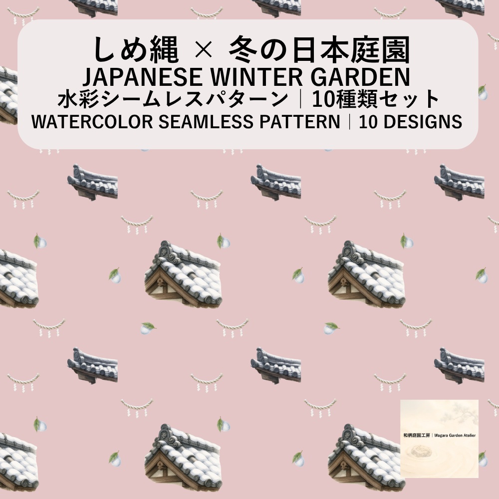 【10種】しめ縄×日本庭園｜水彩シームレスパターン・デジタルペーパー
